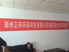 鄭州麻豆福利导航環保科技有限公司消防安全知識培訓圓滿結束